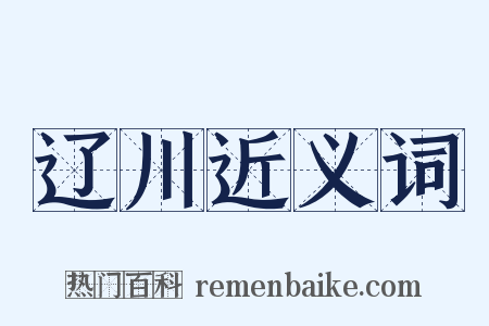 辽川近义词是什么意思的图片